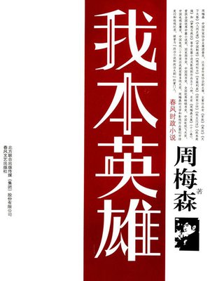 cover image of 我本英雄(I am a Hero)